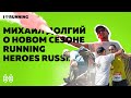 Михаил Долгий о предстоящем сезоне Running Heroes Russia