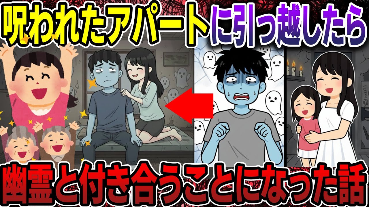 【スカッと】呪われたアパートに引っ越したら 幽霊と付き合うことになった話【2ch修羅場スレ・ゆっくり解説】#2ch #スカッとする話 #修羅場