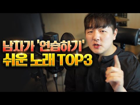 남자가 부르기 '쉬운' 노래 TOP3