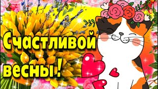 🌞🥀Счастливой весны!💗🌞С началом весны!🌞🥀Красивая музыкальная открытка