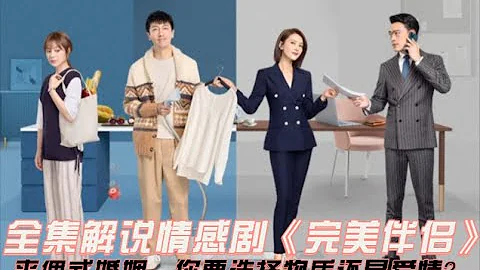 一口气看完婚姻情感都市剧《完美伴侣》婚姻这件事情，如人饮水，冷暖自知#夫妻 #情感 - 天天要闻