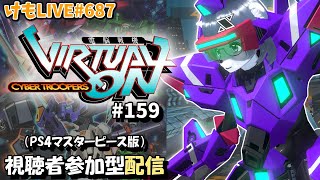 【PS4】ゲツヨルバーチャロンOMG#158 制限なしプレマ部屋【けもLIVE#687】