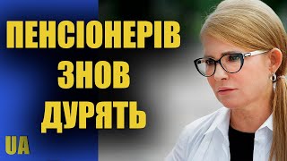 Пенсіонерів знов дурять в Україні – Юлія Тимошенко