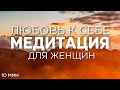 Медитация для женщин Любовь к себе и поднятие самооценки перед сном | 10 минут