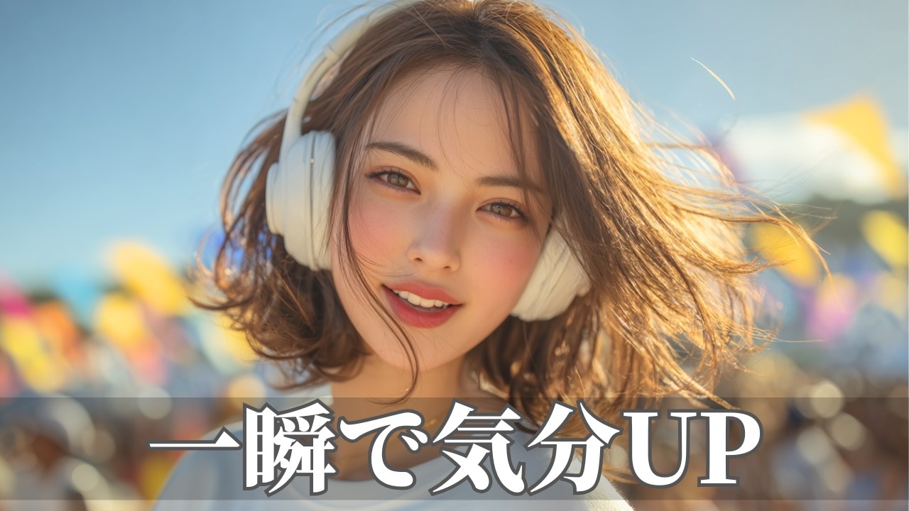 一瞬でスイッチが入る爆上げ洋楽ポップBGM🌈加速するグルーヴ | 作業用・勉強用・ドライブ | Happy Upbeat Vibes