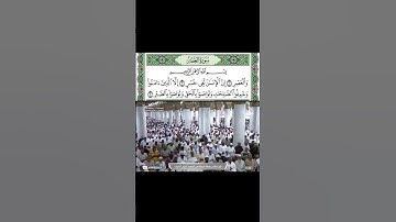 سورة العصر للشيخ عبدالله البعيجان امام وخطيب المسجد النبوي الشريف بالمدينة المنورة