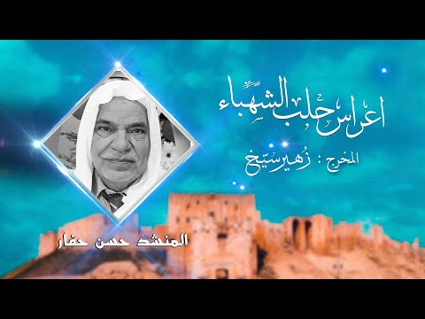 اجمل ماقال حسن حفار  ياقلبي اه من المقاطع النادرة في حلب المخرج زهير سيخ