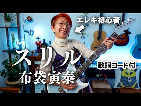 スリル / 布袋寅泰 ギター弾き語り カバー【歌詞コード付】