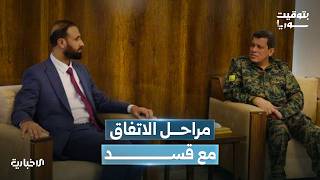 لقاء بين المبعوث الرئاسي زياد العايش ومظلوم عبدي لتسلم الحكومة القصر العدلي بالقامشلي