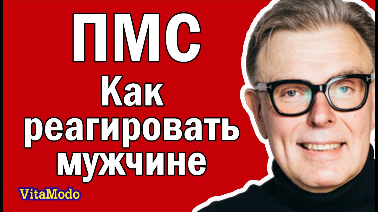ПМС Предменструальный синдром. Как реагировать мужчине. - YouTube