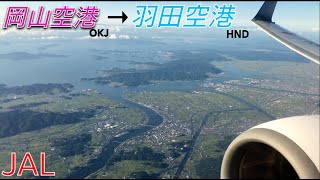 岡山桃太郎空港⇨羽田空港 　JAL232便　離陸・着陸・タキシング