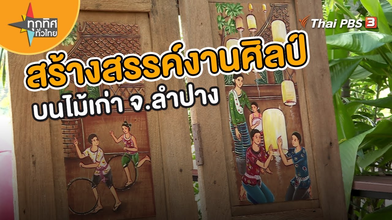 สร้างสรรค์งานศิลป์บนไม้เก่า จ.ลำปาง | อาชีพทั่วไทย