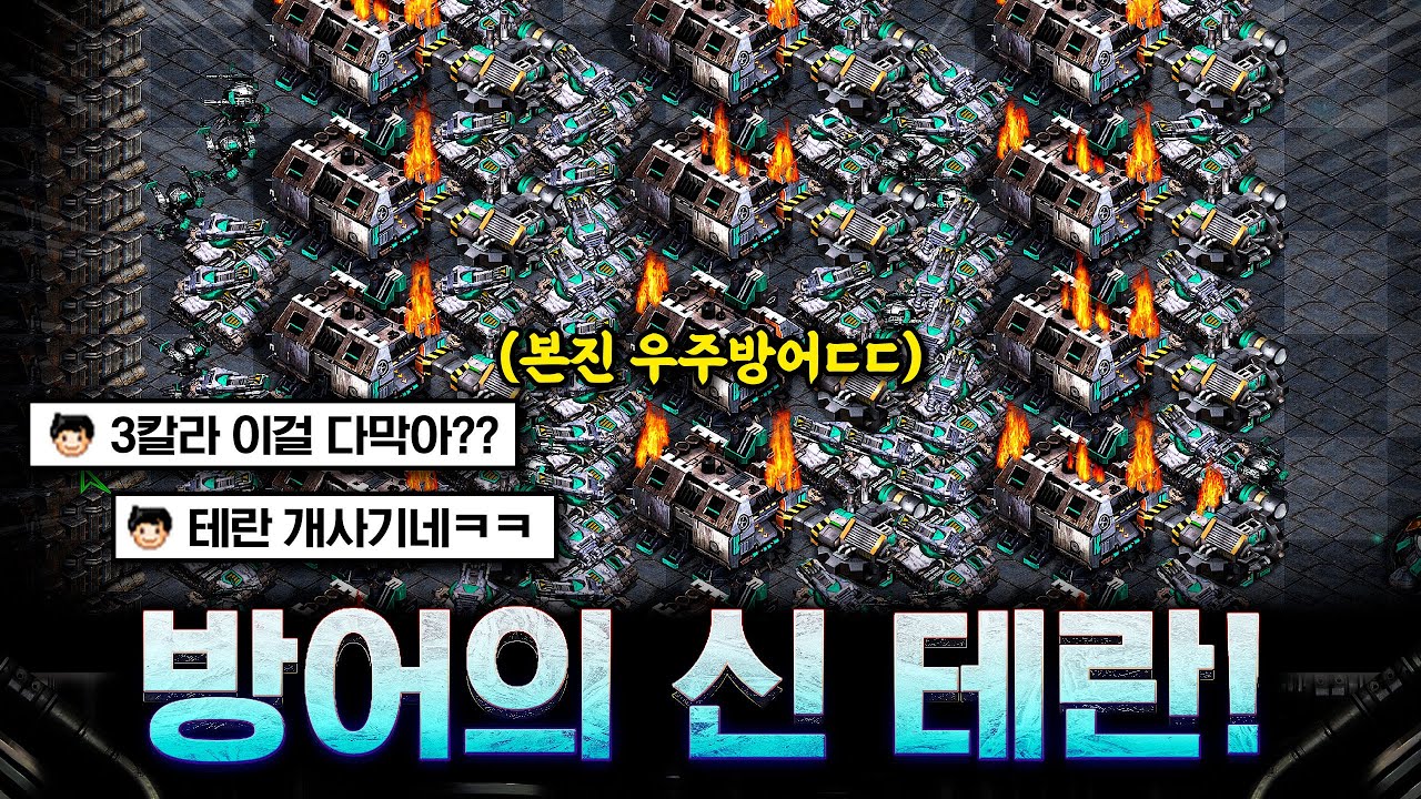 드루와! 드루와! 상대 3칼라 다굴 공격을 전부 다 막아내는 방어의 신 테란 등장! 다 막아줄게~!
