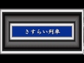 さすらい列車/三橋美智也