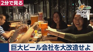 2020/11/26OA　 新型コロナに負けないキリン！攻めまくる商品開発の裏側【２分で見るカンブリア宮殿】
