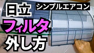 日立エアコン分解【動画あり】ルーバー・本体カバー・ファンの外し方