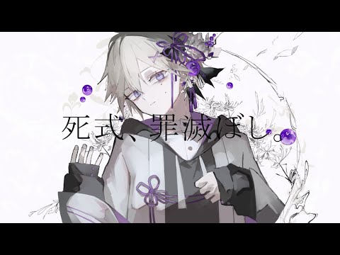 【三周年記念】死式、罪滅ぼし。／のい【歌ってみた】