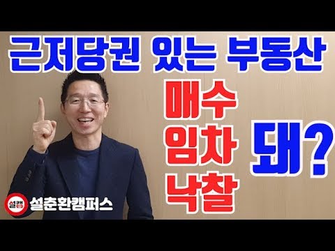 부동산 거래시매매,전세, 경매 등기부에 근저당권 있을시 해결방법