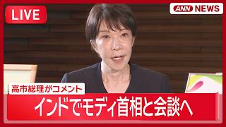 【リプレイ】高市総理 インド出発前のコメント 空港の様子｜モディ首相と会談・経済安保で共同宣言発表へ【LIVE】(2026年7月1日) ANN/テレ朝