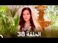 حب من النظرة الأولى الحلقة 38 الدبلجة العربية