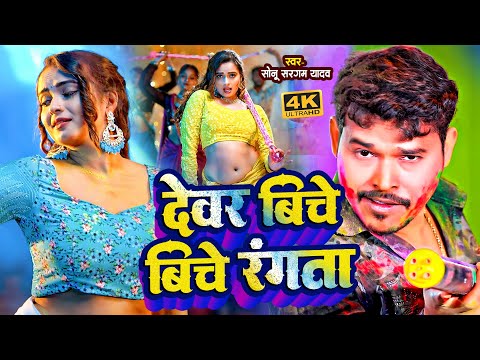 #video_jukebox | देवर बीचे बीचे रंगता | #Sonu Sargam Yadav, #Shilpi_raj | #holi Song 2026