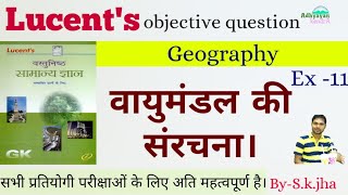 Lucent's Objective Geography. L-11,    (वायुमंडल की संरचना) Lucent question of geography.