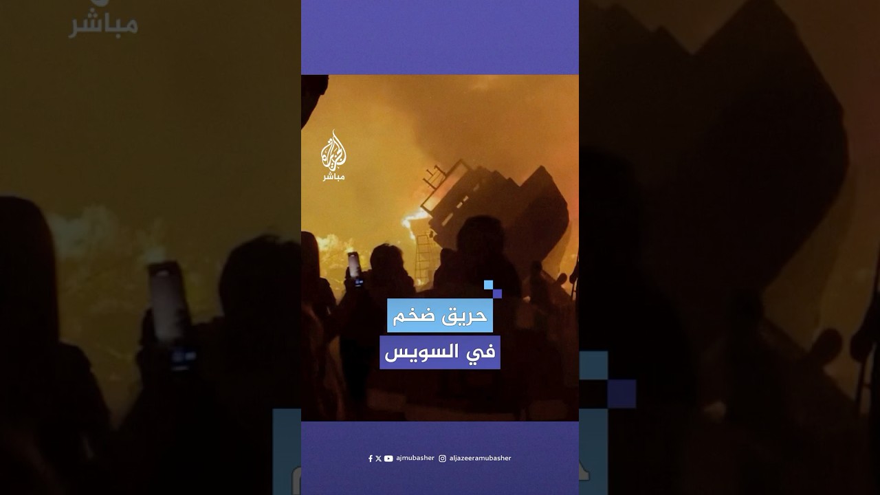 حريق ضخم يلتهم عددا من المراكب في قزق لبناء وإصلاح السفن بحافظة #السويس المصرية
