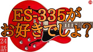【独擅】｢ES-335、ギターのススメ｣2021.5.14【フリートーク】