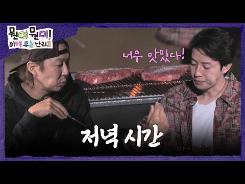 [뭔데뭔데! 이게 무슨 난리고] 마당에서 구워 먹는 소고기🥩 남은 설계자 힌트를 맞추며 보내는 저녁 시간, MBC 261016 방송