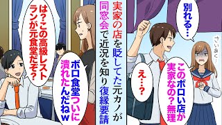 【漫画】うちの店を「ボロボロ貧乏食堂」とバカにしてフッた元カノと同窓会で再会→元カノ「あんたの実家の食堂潰れたんだねｗ別れてよかった」高級レストランが俺の経営だと知り…【マンガ動画】