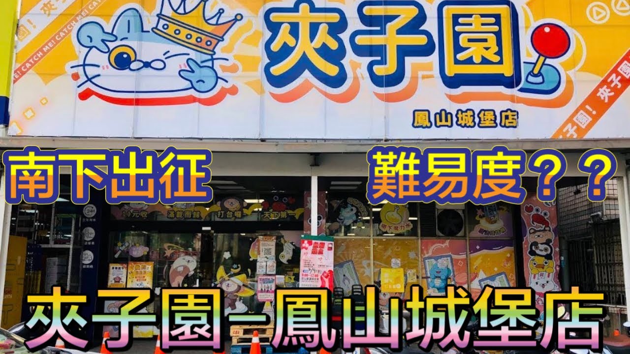 😸天空貓😸 【夾子園鳳山城堡店】高雄鳳山夾子園難度？！讓我來實錄影片，後有抽獎，記得觀賞完畢 #夾娃娃 #夾娃娃機 #夾零食 #夾娃娃機零食場 #親子樂園 #零食場