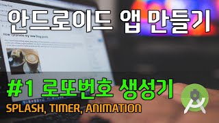 안드로이드 앱 만들기 - #1 로또번호 생성기 screenshot 3