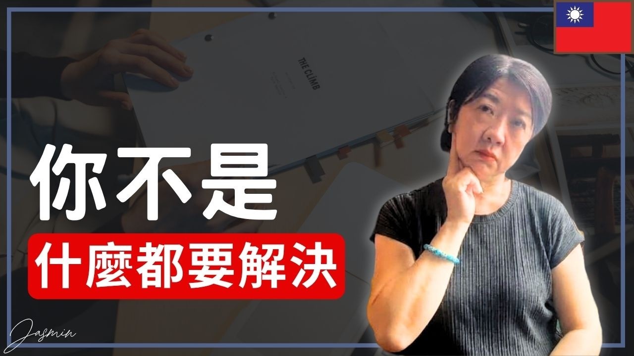 職場上越能幹,回家越容易犯這個錯?高績效人格的副作用#hr #職場思維 #家庭故事 #職場 #熱門 縮圖