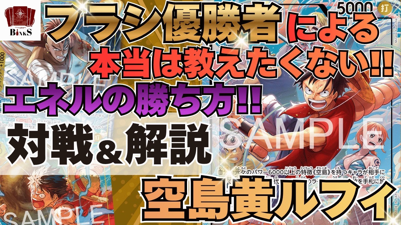 【フラシ優勝】空島ルフィ　黄ルフィ　神の島の冒険 ワンピースカード】【対戦動画】フラシ優勝!!空島黄ルフィvs環境最強