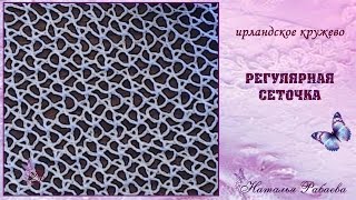 Регулярная сеточка ⚜ ирландское кружево Регулярная сеточка ⚜ ирландское кружево