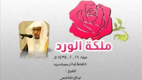 عشاء 29 , 2 , 1435 هـ , خاشعة أواخر سورة مريم , للشيخ صالح المغامسي