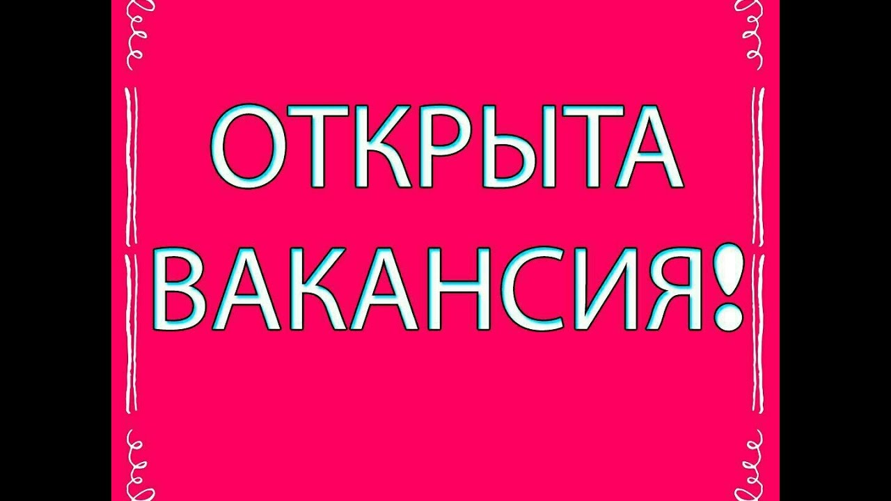 Открыта вакансия картинка