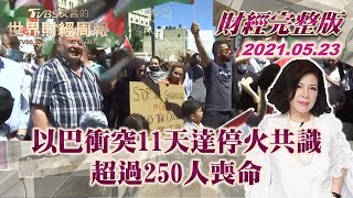 【完整版下集20210523】以巴衝突11天達停火共識 超過250人喪命 TVBS文茜的世界財經周報 20210523 X 富蘭克林‧國民的基金