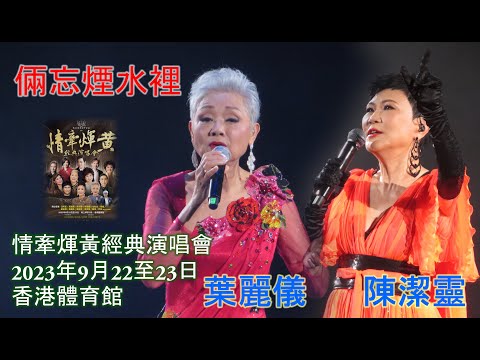 葉麗儀｜陳潔靈｜情牽煇黃經典演唱會｜倆忘煙水裡｜2023.09.23 尾場