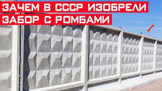 Зачем в СССР на самом деле был разработан забор с ромбиками?