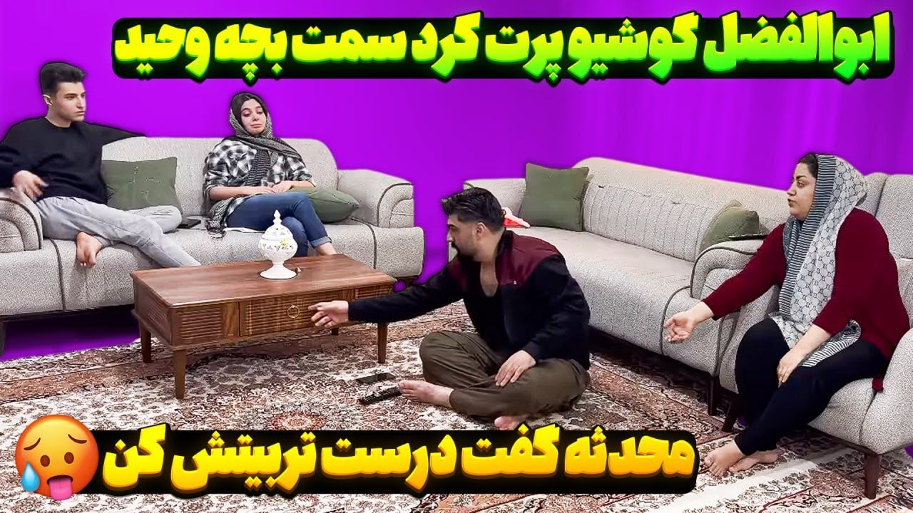 ابوالفضل و محدثه به وحید گفتن بچه‌تو تربیت نکردی🤯