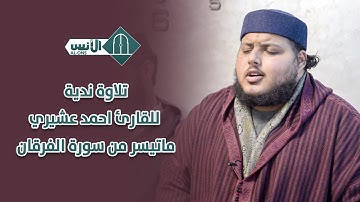 تلاوة ندية للقارئ احمد عشيري ماتيسر من سورة الفرقان