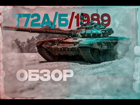 Видео: Танчик на прокачку/Т72А //Б //Б(1989г.)