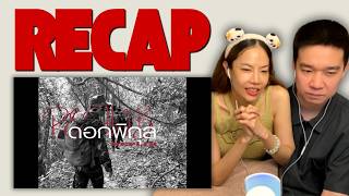 RECAP REFLIB - ดอกพิกุล (Phikun) | Prephim