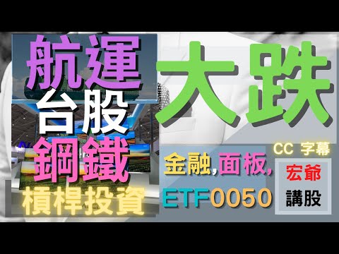 長榮, 陽明, 萬海, 友達, 群創, 彩晶,中鋼,中鴻,大成鋼,中鴻,聯電, 台積電, 股票,聚亨,開發金 ETF0050, 航運,鋼鐵,面板,金融,不鏽鋼,鴻海|槓桿投資| 07/26【宏爺講股】