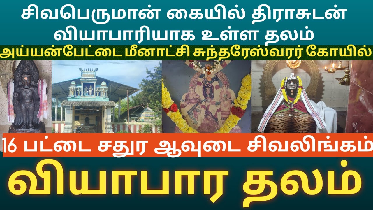 அய்யன்பேட்டை மீனாட்சி சுந்தரேஸ்வரர் கோயில் | வியாபாரம் அபிவிருத்தி அடைய வழிபட வேண்டிய தலம்