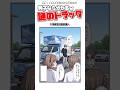 男子なら分かるw謎のトラック #漫画 #アニメ #shorts