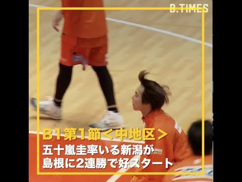 五十嵐圭率いる新潟が島根に2連勝で好スタート｜B.TIMES 中地区 第1節（プロバスケ）