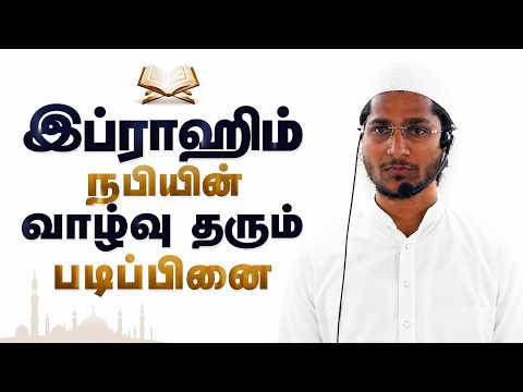🎙ஜும்ஆ | இப்ராஹீம் நபியின் வாழ்வு தரும் படிப்பினை | மௌலவி யூசுப் உமரி