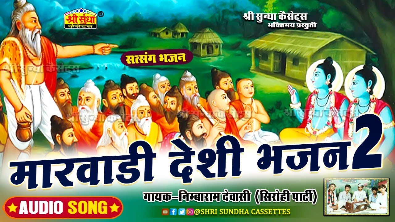 मारवाड़ी वीणा भजन | गायक : निम्बाराम देवासी ( सिरोही पार्टी) | Marwadi Desi Bhajan | जरूर जरूर सुने